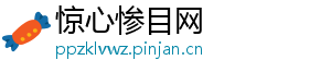 惊心惨目网